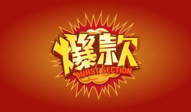 如何打造一个好的爆款