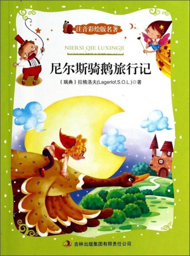 骑鹅旅行记斯密尔的故事梗概