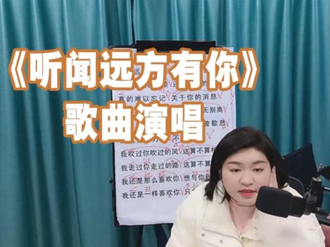 听闻远方有你现场演唱完整版