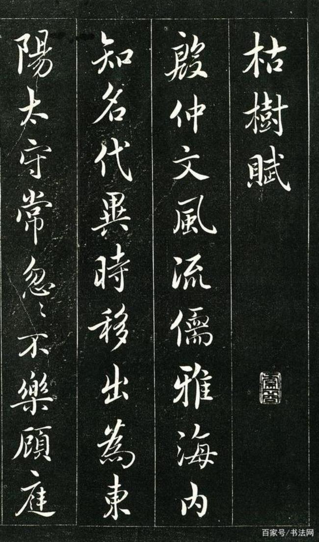虞世南枯树赋