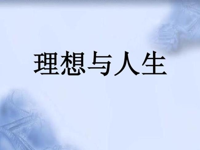 职业理想和人生理想都有什么
