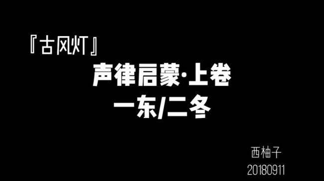 一东二冬区别