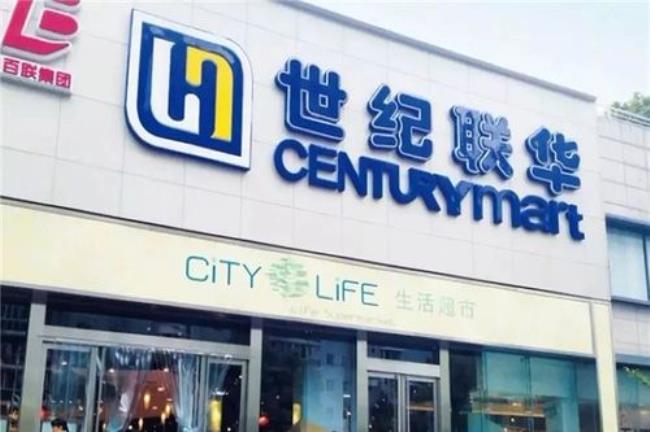 世纪华联和世纪联华区别