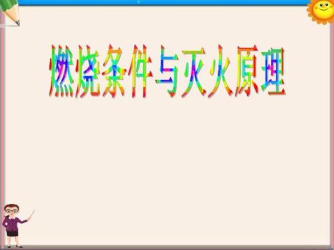 燃烧和灭火概念或定义