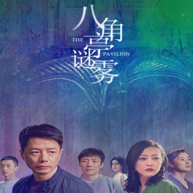 八角亭谜雾是单元剧吗