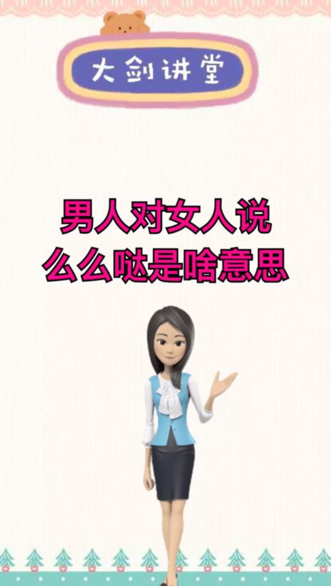 男生发么么哒什么含义