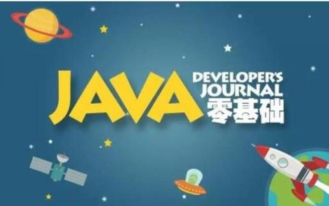 零基础的人应该怎么自学java