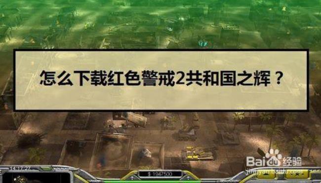 红警哪里下载