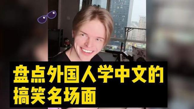 老外说中文牛逼搞笑