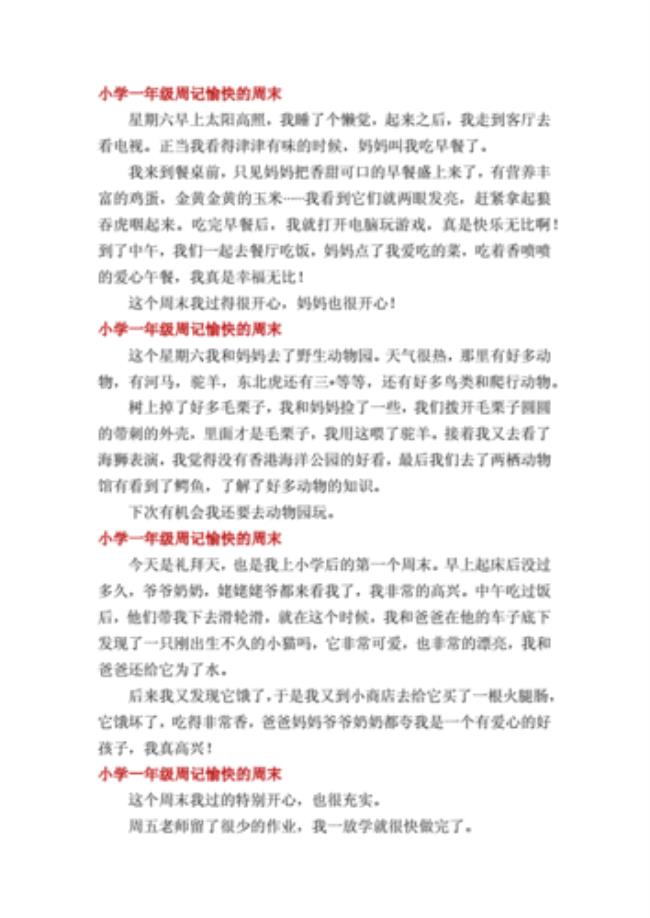 一年级一周内最快乐的事情