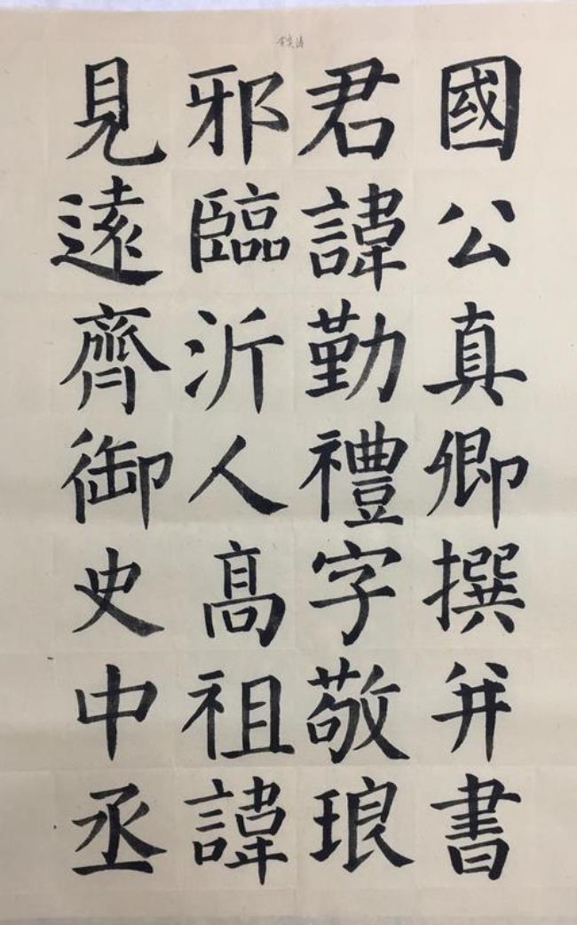 颜勤礼碑原字多大
