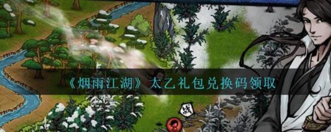 烟雨江湖太乙秘籍获取方法