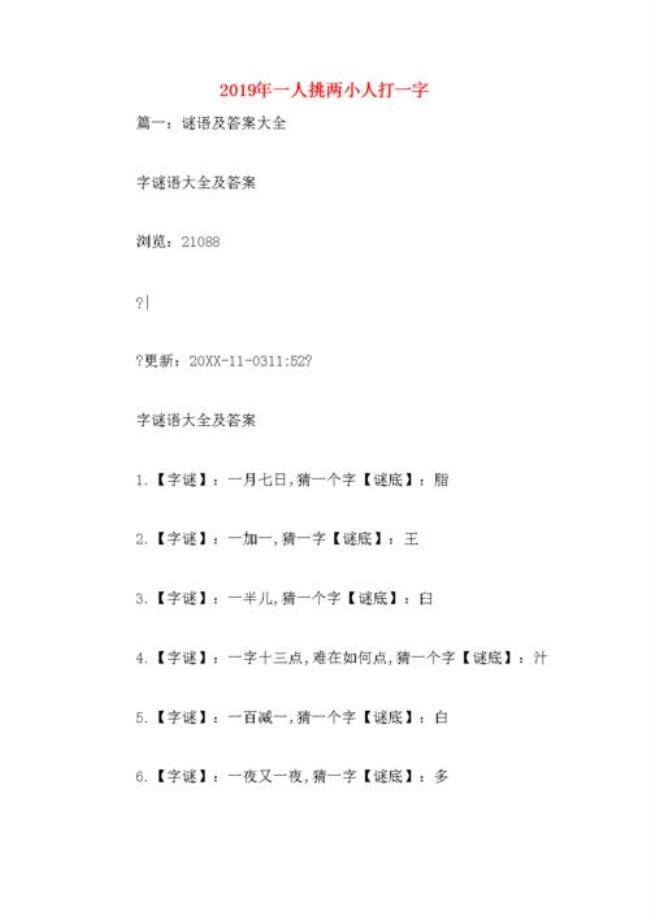 百里挑一两倾心打一字