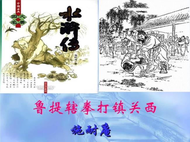 鲁智深拳打镇关西完整版故事