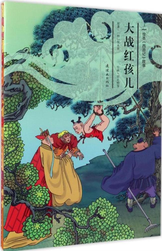 西游记中有关红孩儿的3个故事