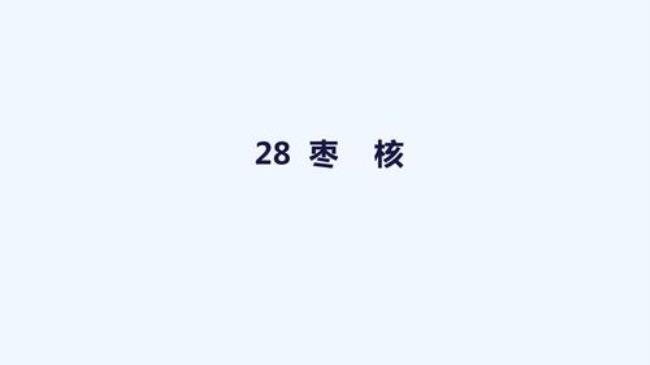 三年级语文枣核相似的故事续写