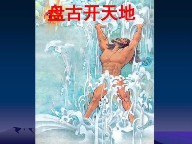 盘古开天地的故事