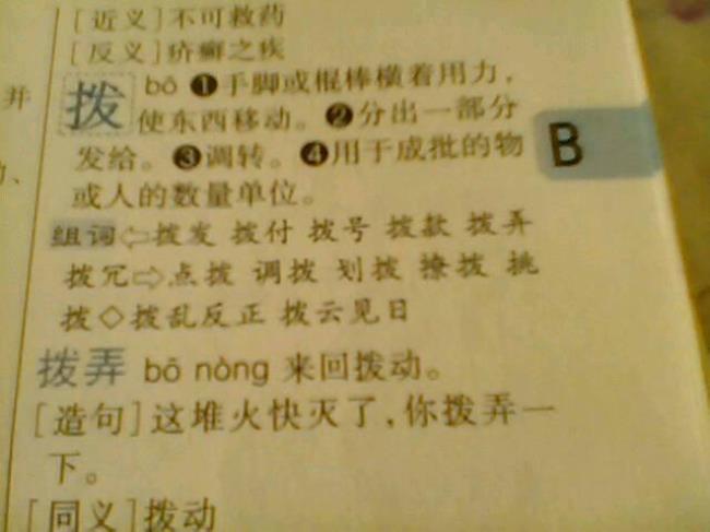 拔相近的字