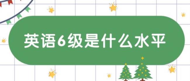 这次六级英语考了515分是什么水平