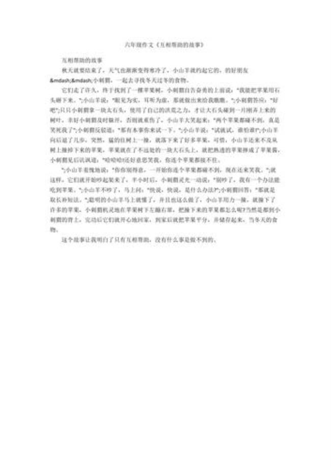 互帮互助的小故事