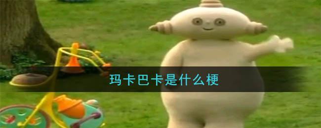 巴咔巴咔什么梗