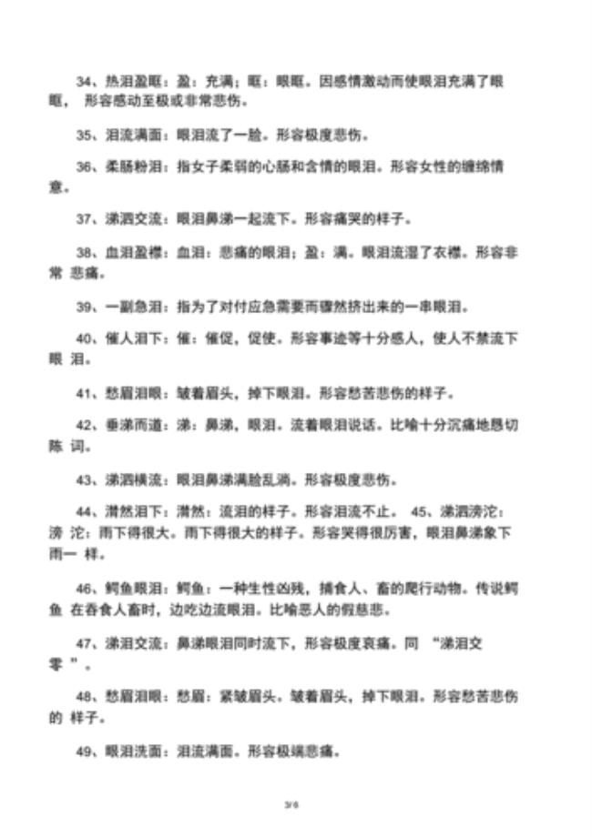 什么泪什么框成语