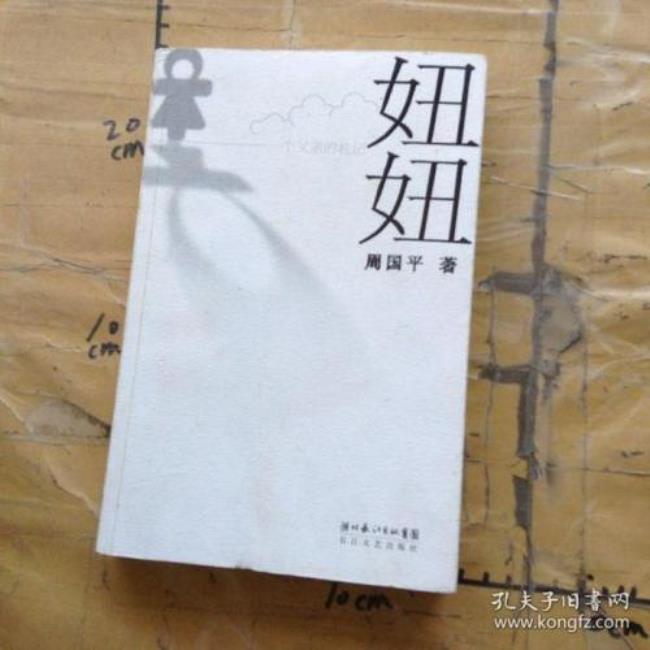怎样评价周国平的《妞妞》