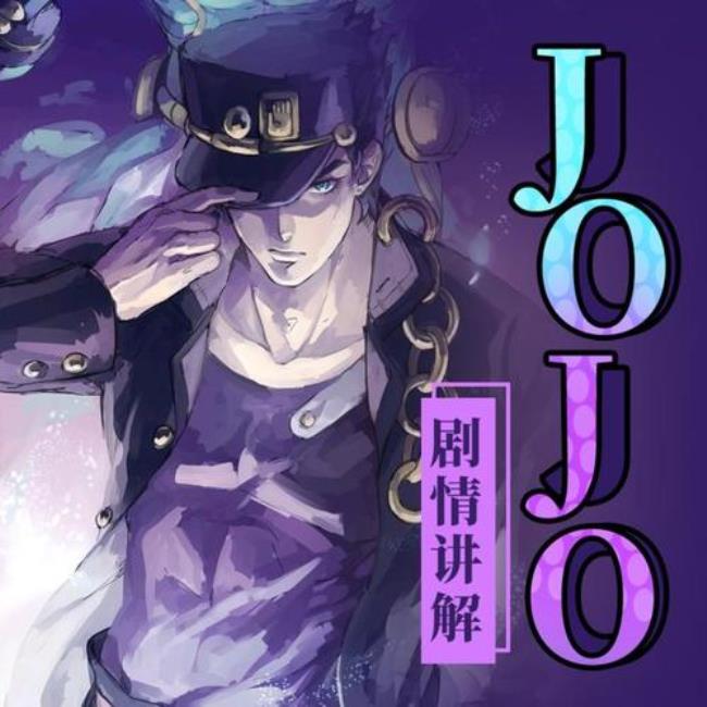 jojo讲解