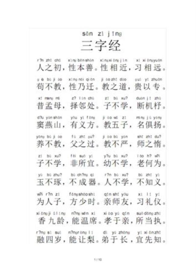 三字经怎么写全文