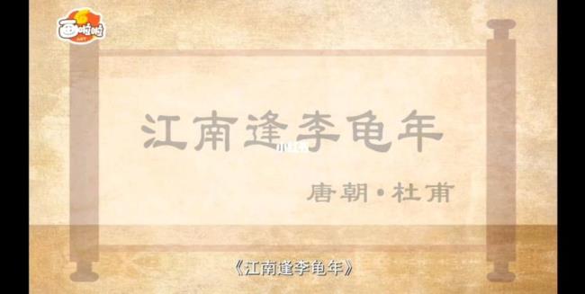 江南逢李龟年朗读