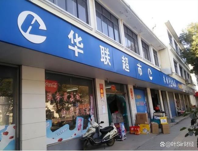 联华和华联有什么区别