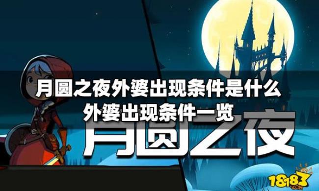 月圆之夜毒爆获取条件