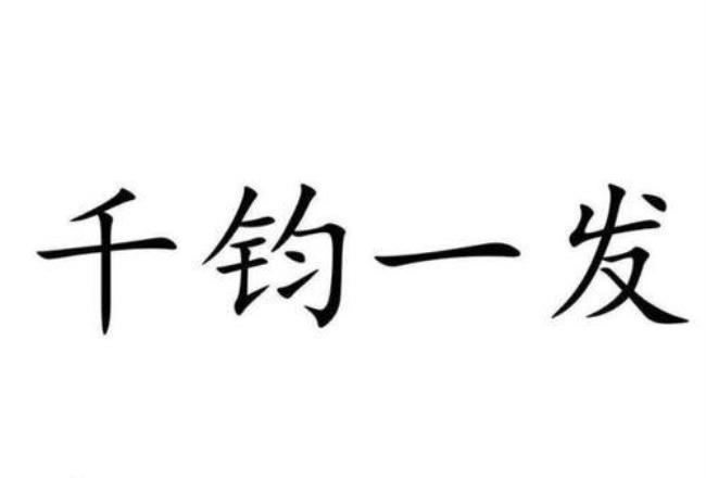 千钧一发钧是什么意思