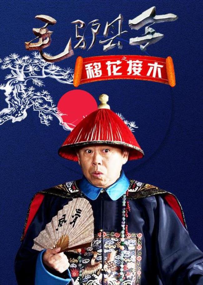 毛驴县令于黑子谁演的