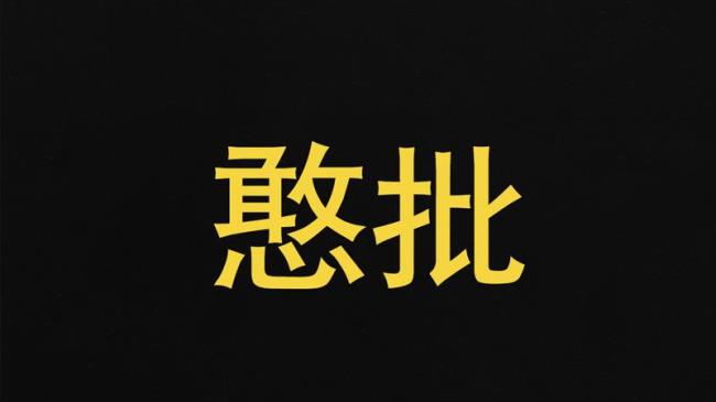 憨批的意思是什么
