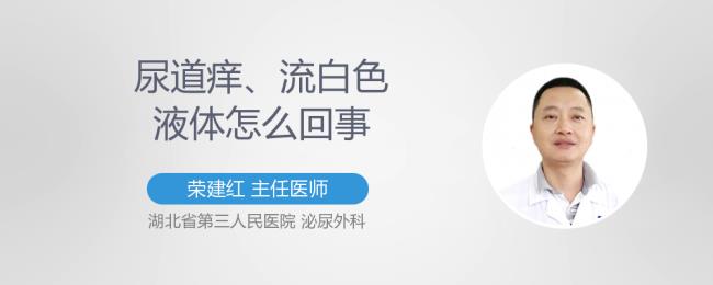 尿道痒是怎么回事