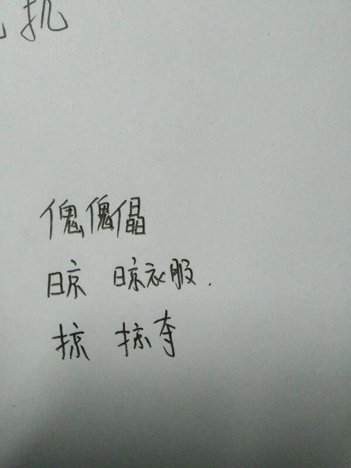 提手加示念什么