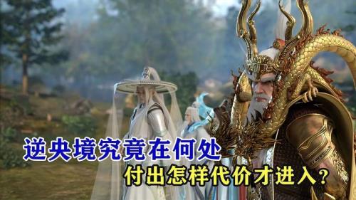 星辰变进入逆央仙境需要什么