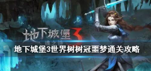 地下城堡2世界树之杖怎么拿