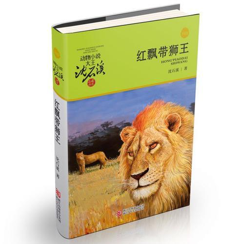 红飘带狮王故事