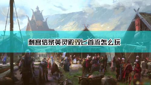 刺客信条怎么玩