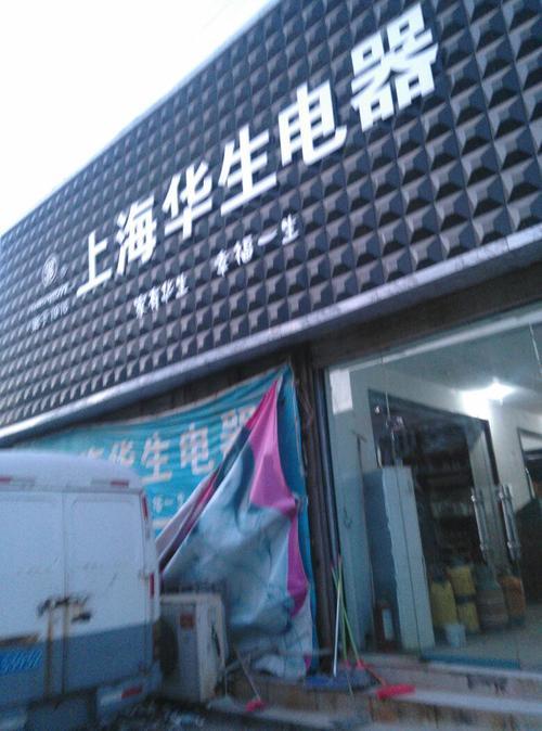 万利达电器好还是华生电器好