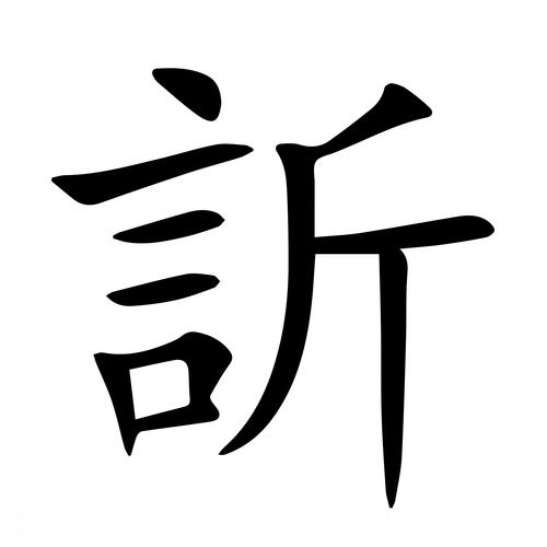 和欣的相近的字