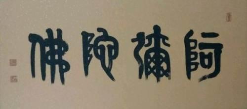 南无阿弥陀佛的小篆字体