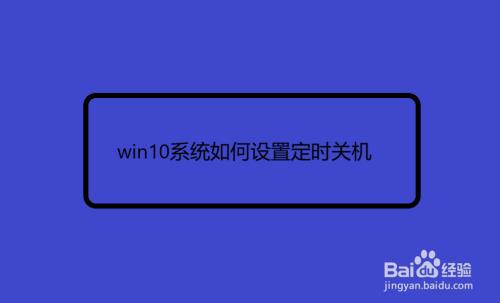 怎样给电脑设置定时关机