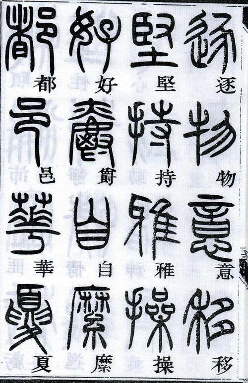 怎样把不认识的篆字转为正楷字