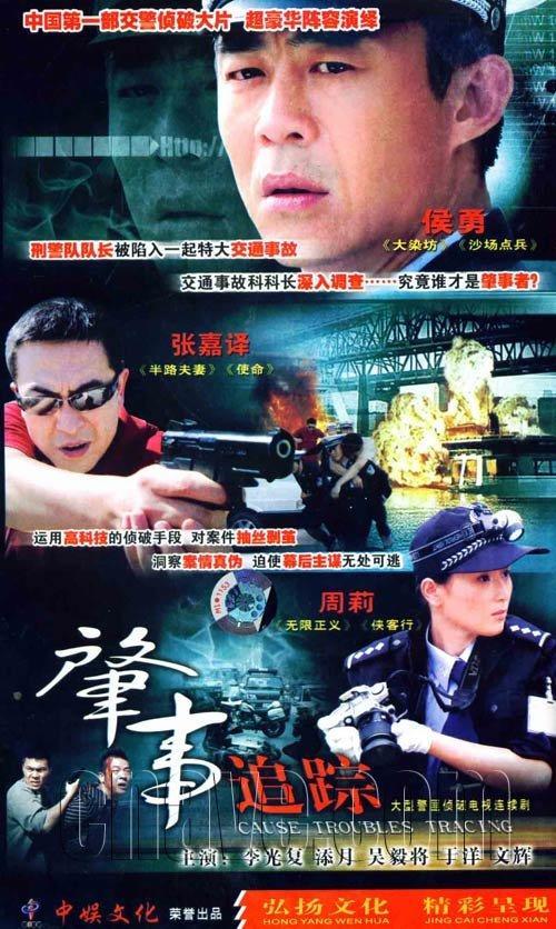 电视剧追踪讲了什么