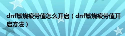 燃烧疲劳值有什么用干嘛的