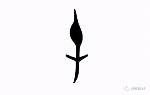 岸字的甲骨文