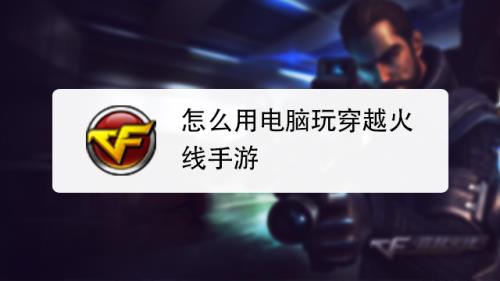 CF怎么玩